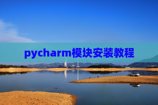 pycharm模块安装教程