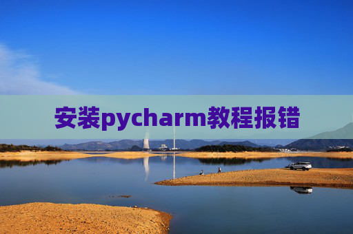 安装pycharm教程报错