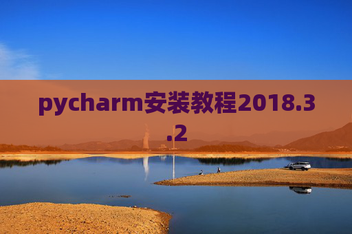 pycharm安装教程2018.3.2